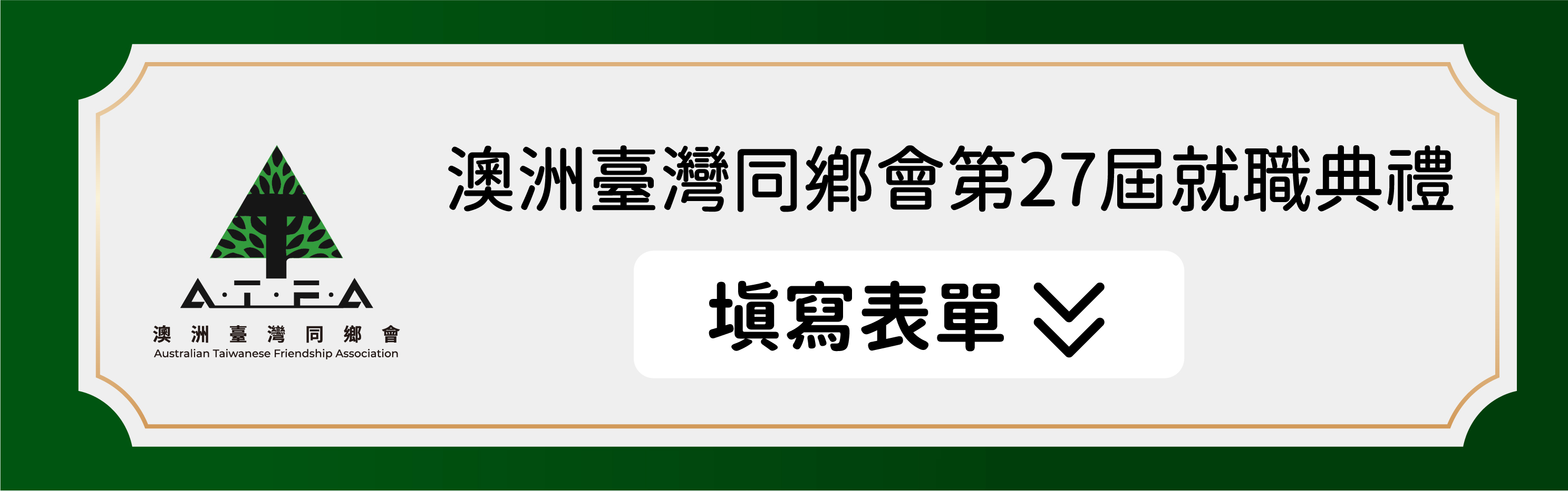 澳洲臺灣同鄉會第27屆就職典禮表單